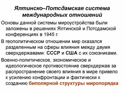 Ялтинско потсдамская