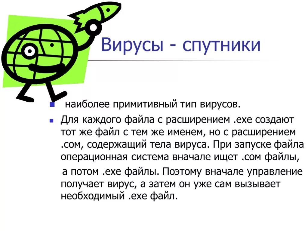 Зачем изобретают вирусы информатика. Зачем изобретают вирусы информатика