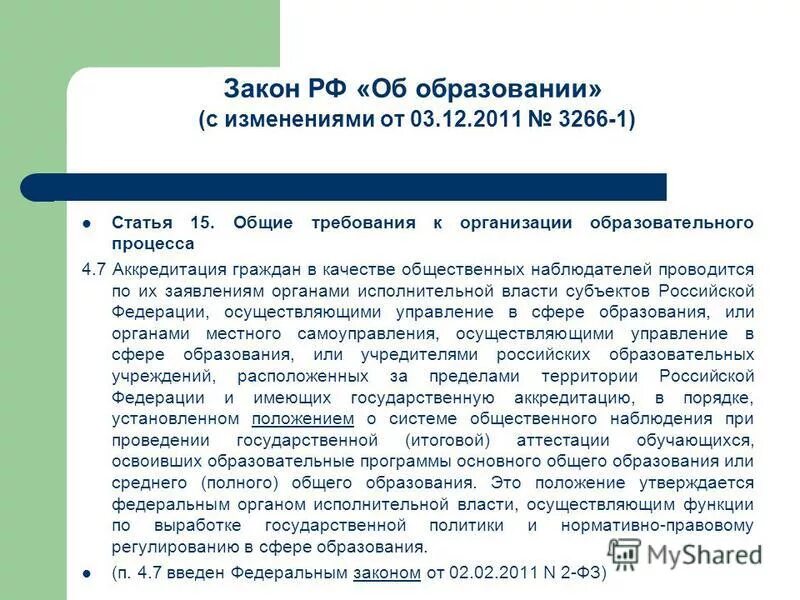 12. закон 3266 1 об образовании. 1992 № 3266-1 (ред. 1992 №3266-1 «об образовании» дополнительное образование. закон об образовании 1992 года основные положения.