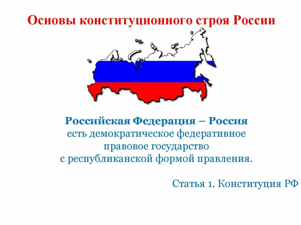 Политические и экономические основы рф. Конституционный Строй России основы конституционного строя. Принципы конституционного строя РФ. Основы Конституция строя Российской Федерации. Конституционные основы государственного строя РФ.