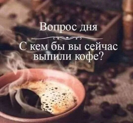 А давайте просто выпьем кофе создадим уют. А давай просто выпьем кофе. Желание выпить кофе. А давайте просто выпьем кофе создадим уют в сердцах. Давайте выпьем кофе