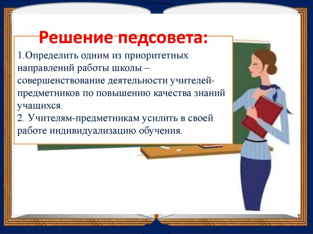 Решения педсовета школы. Педсовет. Педсовет система оценки качества образования. Повышение качества образования презентация. Педсовет презентация.