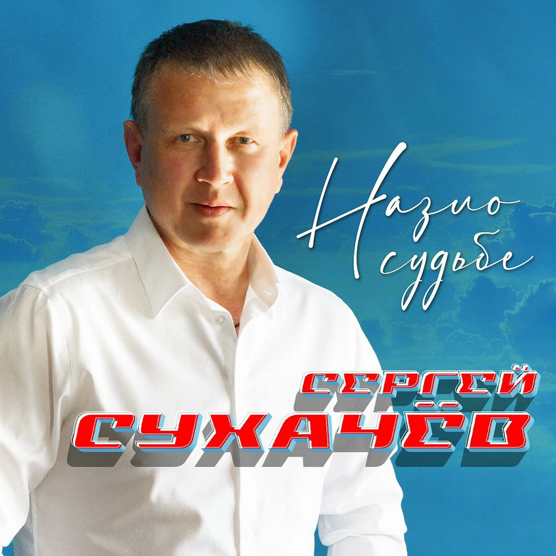 Сухачев песни. Сухачев шансон. Сухачев песни. Сухачев песни. Сухачев песни.