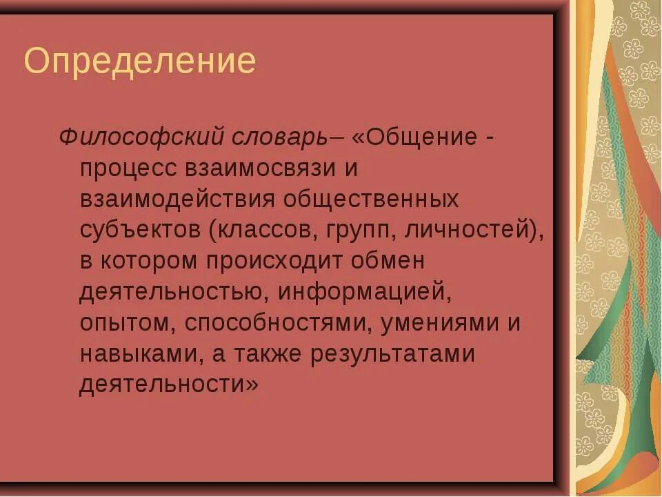 Философия общения. Философский словарь. Понятие общения в философии. Философия словарь.