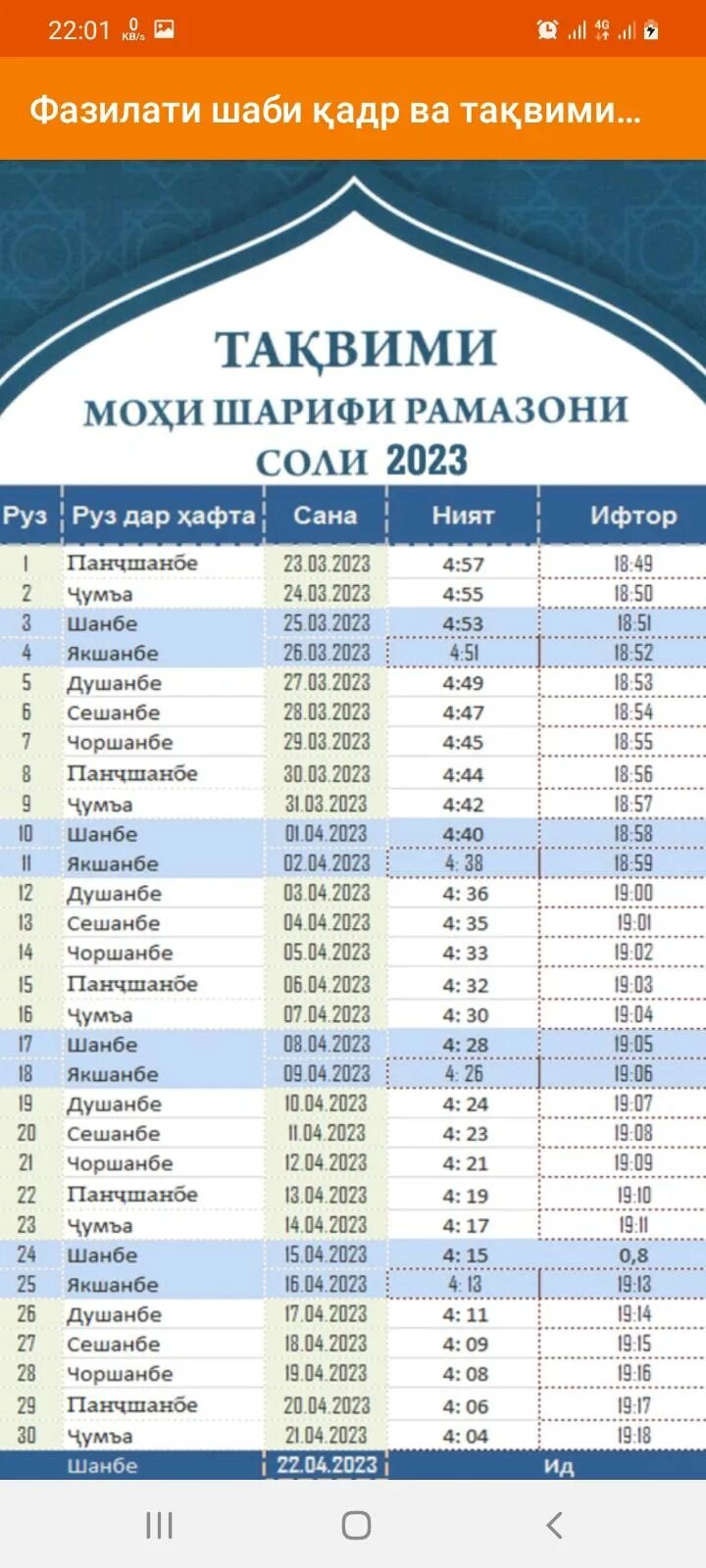 Тақвими моҳи рамазон 2024 душанбе. Рамазон 2023 таквими. Таквими мохи шарифи Рамазон 2023. Таквими моҳи шарифи Рамазон. Таквими мохи шарифи.