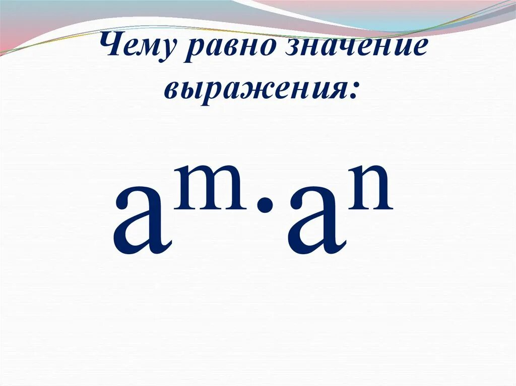 Чему равно значение выражение 0 8. Чему равно значение выражения. Чему равна значение выражения. Чему навензначение выражения. Выражения с равными значениями.