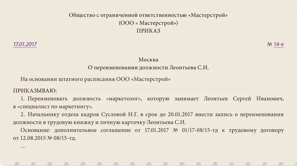 Заявление об изменении даты. Приказ о смене наименования должности без изменения трудовой функции. Приказ об изменении названия должности в штатном расписании. Приказ на смену должности сотрудника. Приказ о изменении должности в трудовой книжке.