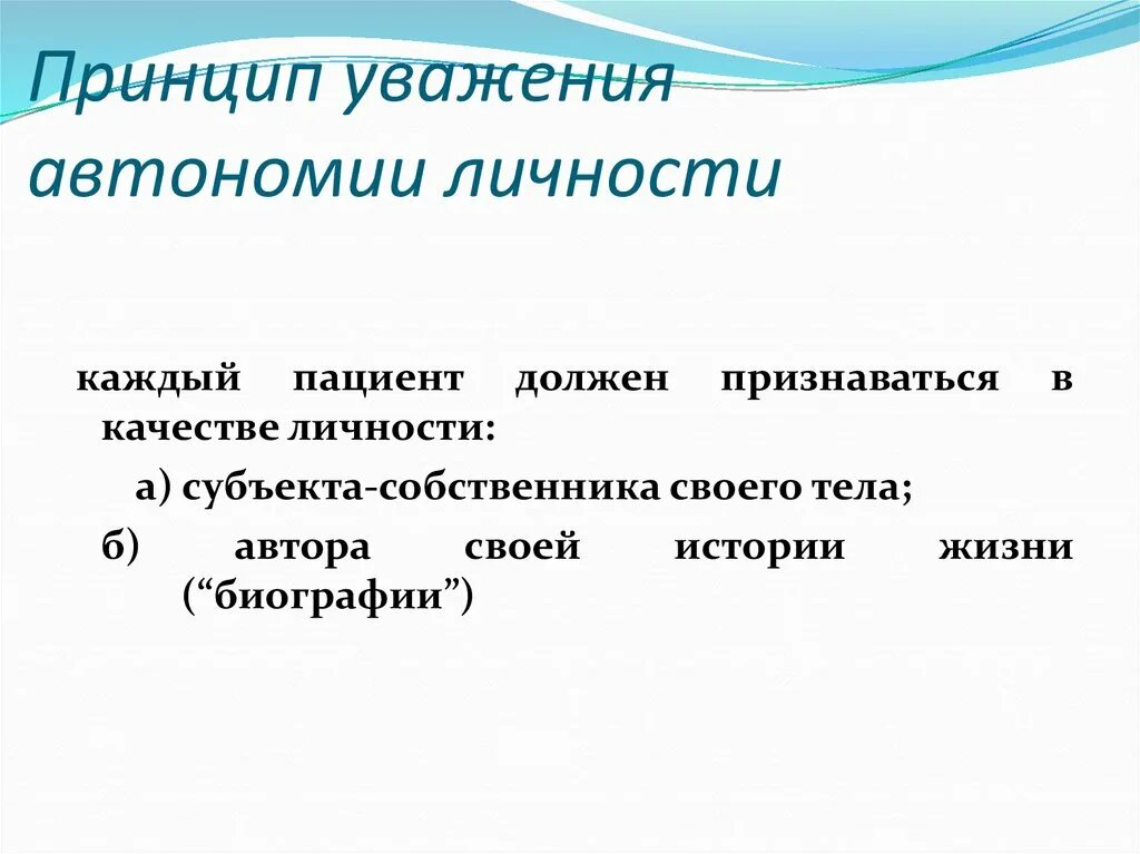 Определение понятия автономия. Принцип уважения автономии личности. Принцип уважения моральной автономии личности. Принцип уважения автономии личности пациента. Принцип уважения моральной автономии личности один из принципов.