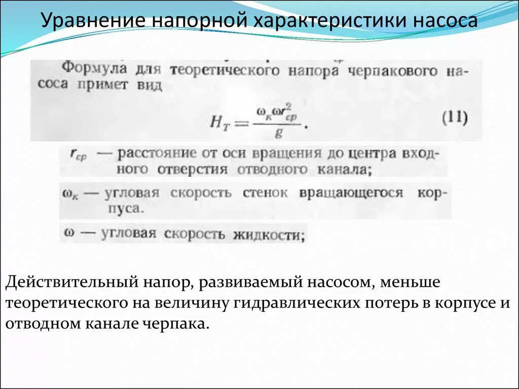 Формула насоса напор насоса. КПД центробежного насоса формула. Формула расчета напора насоса. Формула производительности шестеренчатого насоса. Мощность напора воды