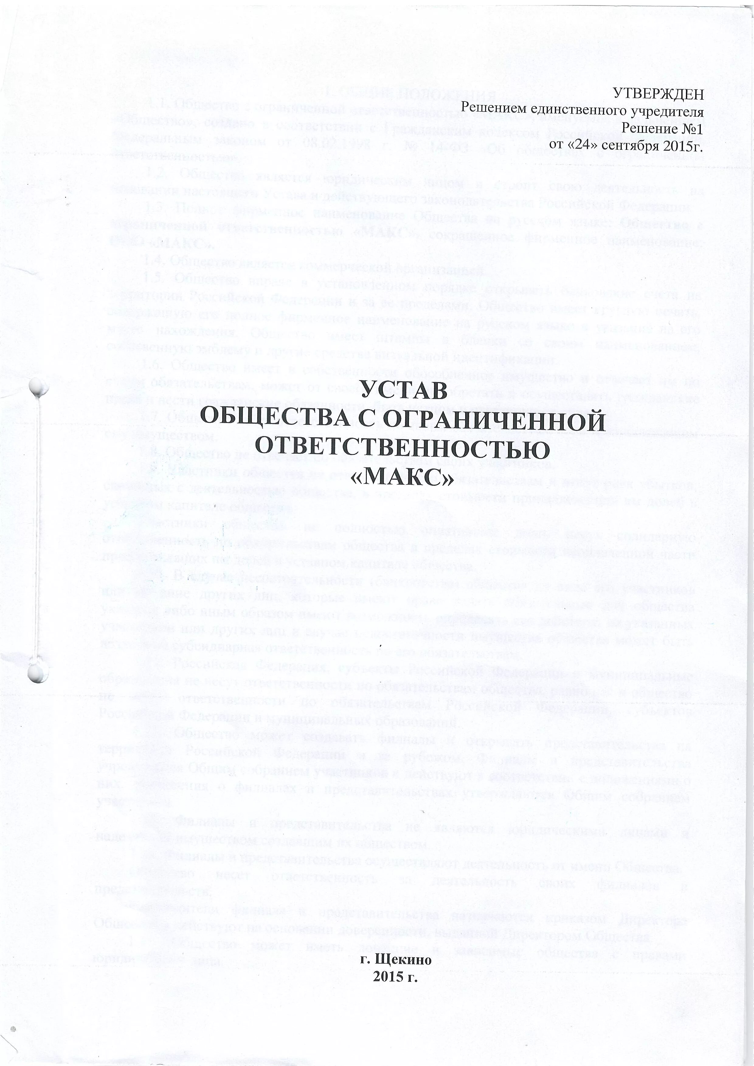 Типовой устав ооо с одним учредителем. Устав ООО. Устав ООО образец. Устав ООО пример. Учредительный устав ООО.