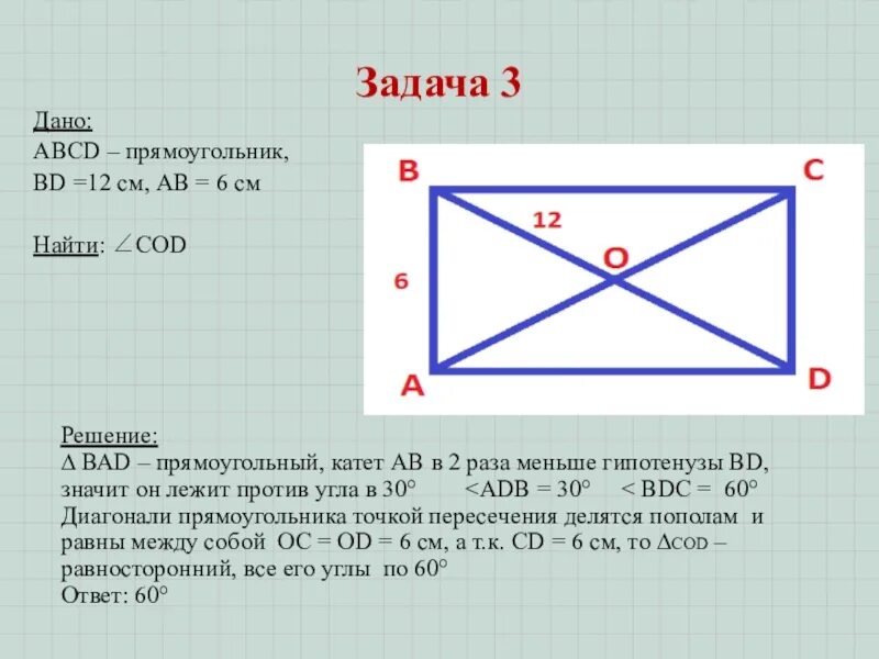 Ab равно 12 сантиметров найти bc. Прямоугольник ABCD. Дано прямоугольник ABCD. Прямоугольник ABCD прямоугольник ABCD. Дано: ABCD- прямоугольник Найдите.