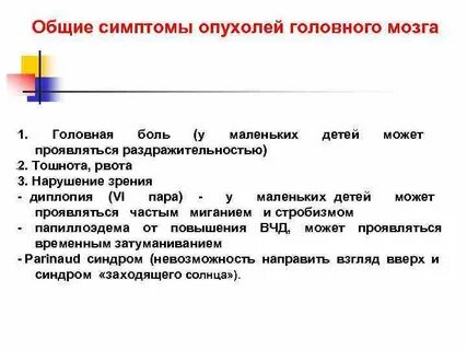 Проявление опухоли головного мозга