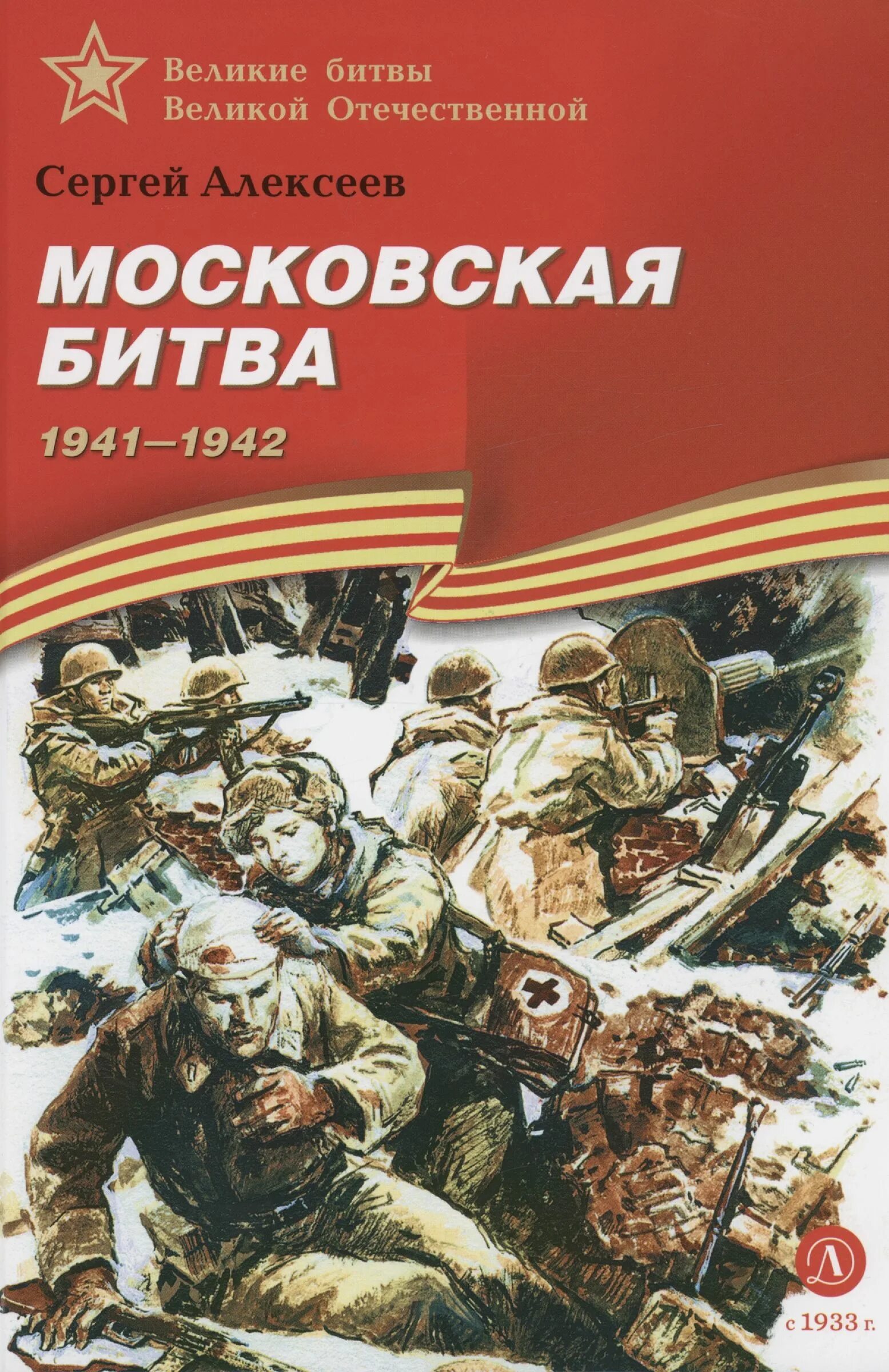 Книга с.Алексеева Московская битва.