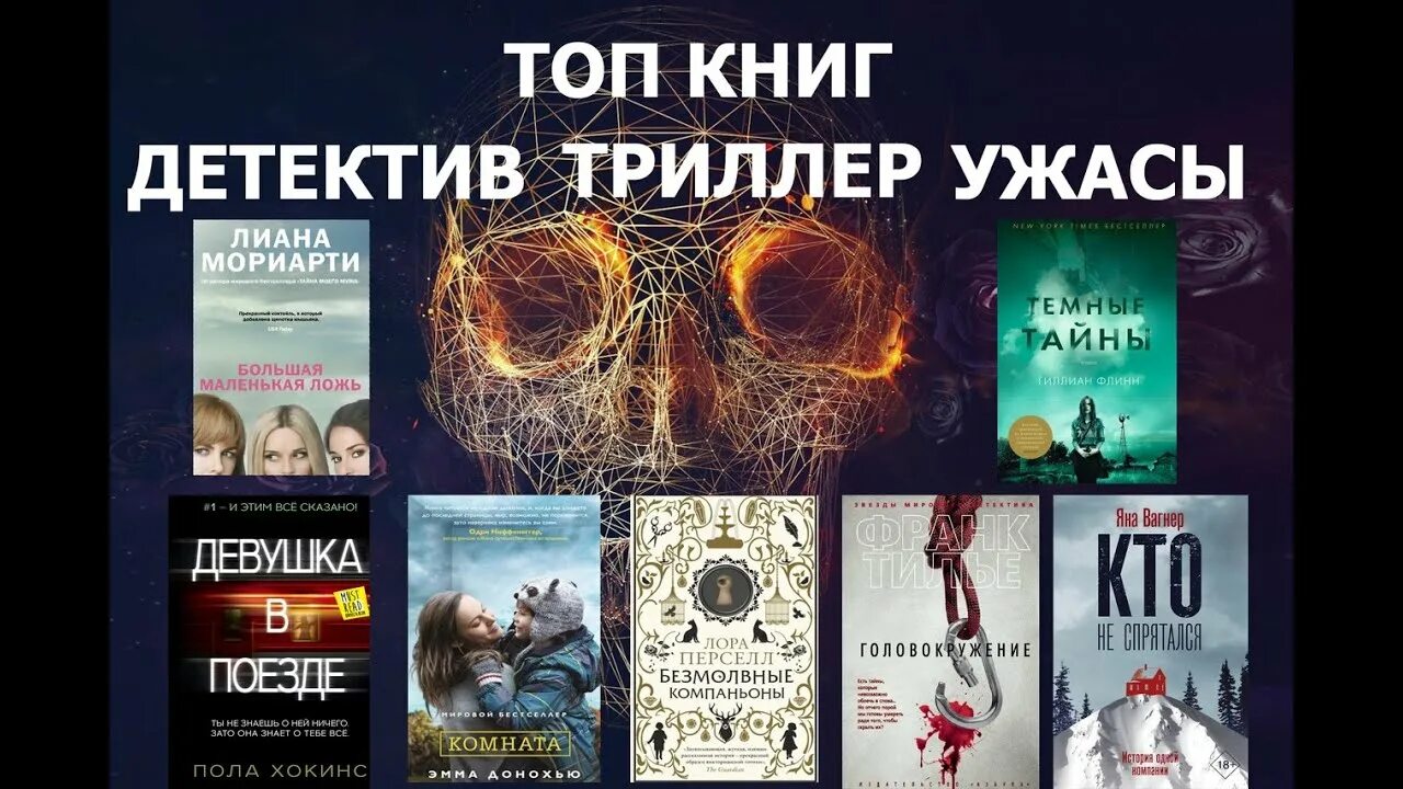 Книги бестселлеры детективы. Книги триллеры. Лучшие триллеры книги. Книги детективы триллеры. Топ книг триллеров.