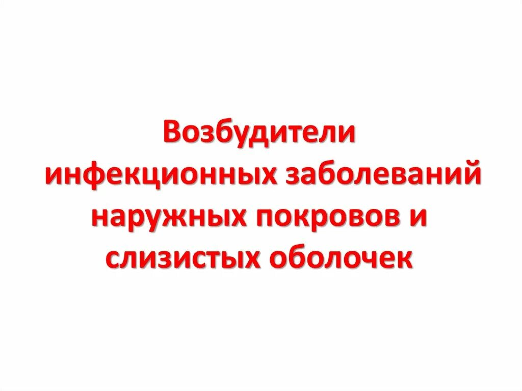 Профилактика инфекционных заболеваний наружных покровов. Инфекции наружных покровов заболевания. Инфекционные болезни наружных покровов. Возбудители инфекционных заболеваний. Возбудители инфекционных заболеваний это