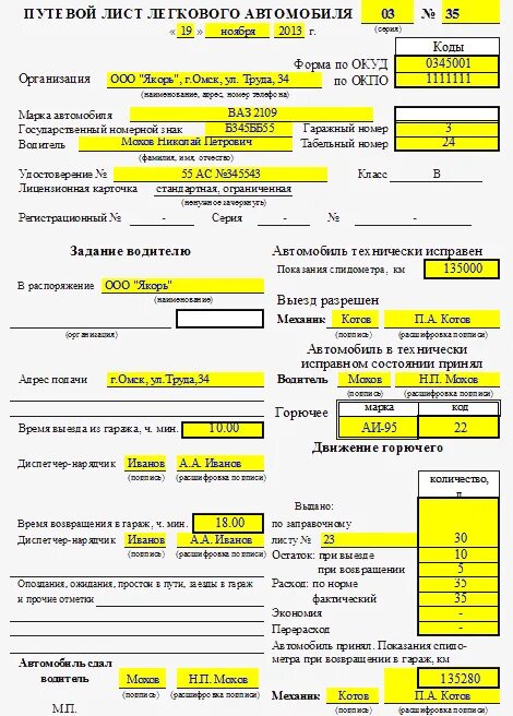 Путевой лист автомобиля заполненный образец. Правильное заполнение путевого листа легкового автомобиля образец. Типовой путевой лист легкового автомобиля 2020. Путевые листы для легковых автомобилей образец заполнения. Правильно заполненный путевой лист легкового автомобиля.