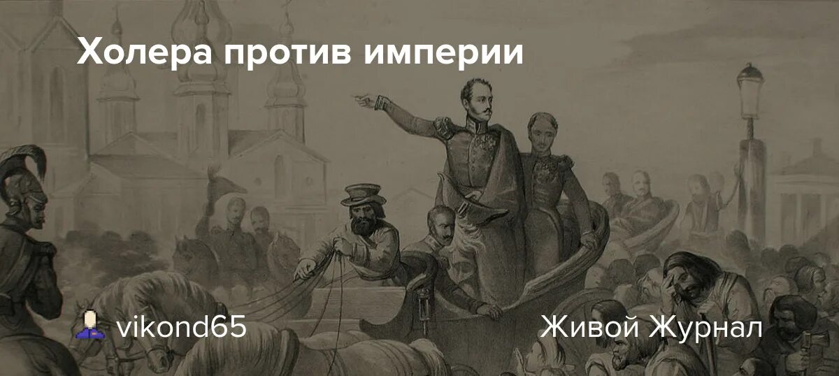 На борту холера бело синий. Холера 1831 года в Петербурге. Ничего против империи. Царицыно эпидемия холеры.