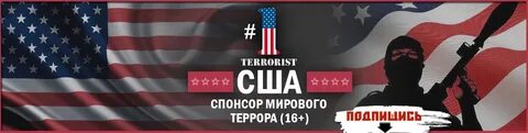Страны спонсоры терроризма