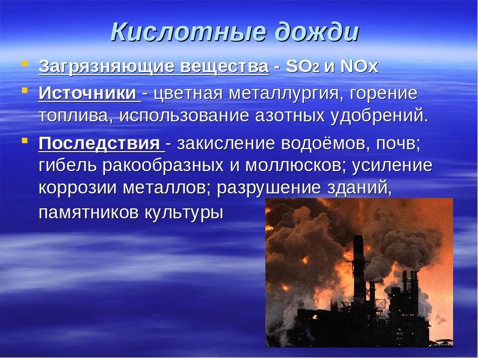 При сжигании топлива в атмосферу. Типы загрязнения кислотные дожди. Загрязнение окружающей среды кислотные дожди. Кислотные дожди источники загрязнения. Загрязнение атмосферы кислотные дожди.