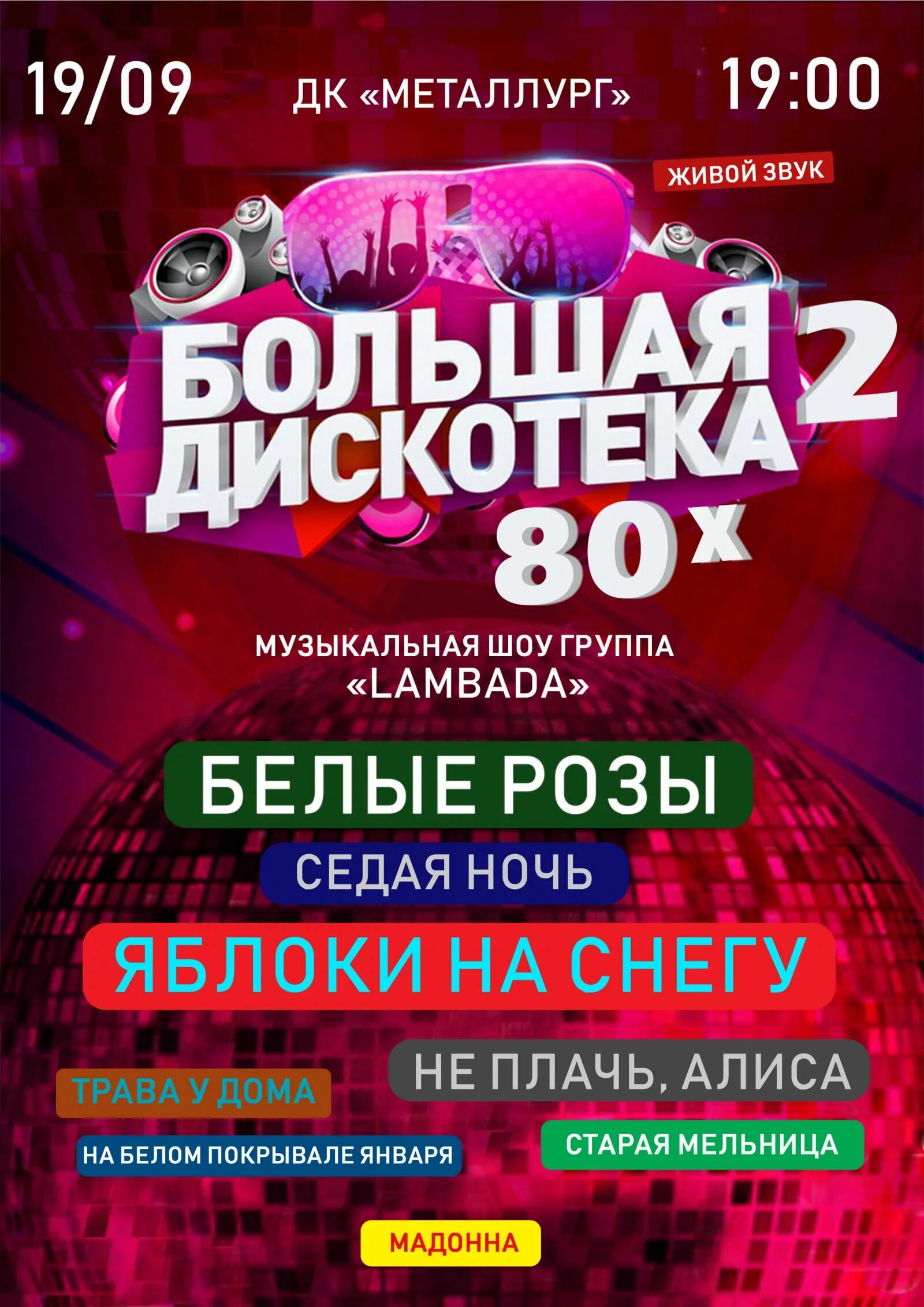 Дискотека 80 афиша