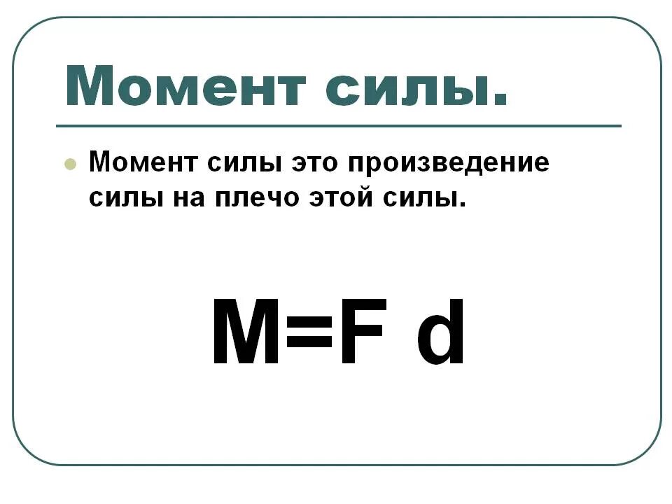 Помощью какой формулы можно найти момент силы. Момент силы формула физика. Момент силы формула физика 10 класс. Формула момента силы в физике. Момент силы формула.