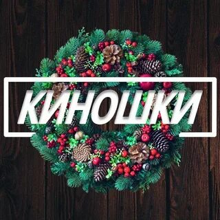 Киношкин