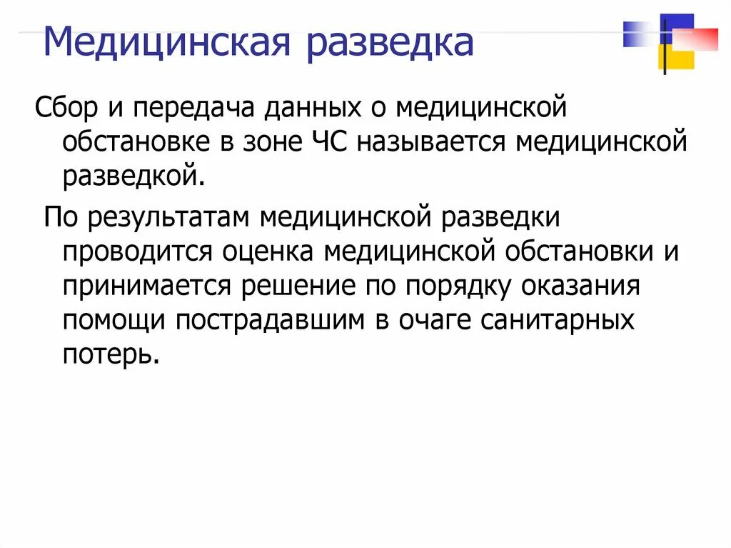 Медицинская разведка. Сбор и передача данных о медицинской обстановке в зоне ЧС. Разведка в медицинских организациях. Оценка медицинской обстановки