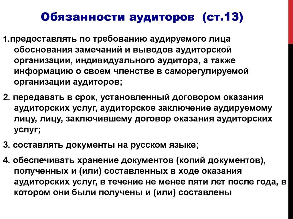 Аудиторская организация аудитор обязаны. Обязанности аудитора. Обязанности аудиторской фирмы.