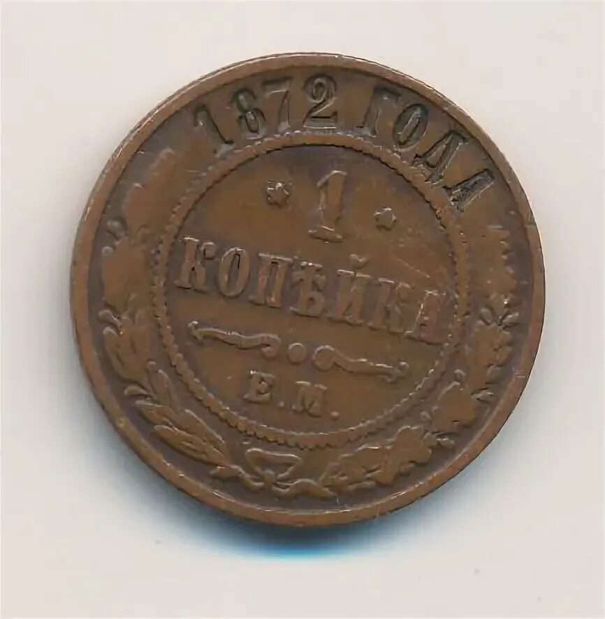 Копейка 1872. Копейка 1872