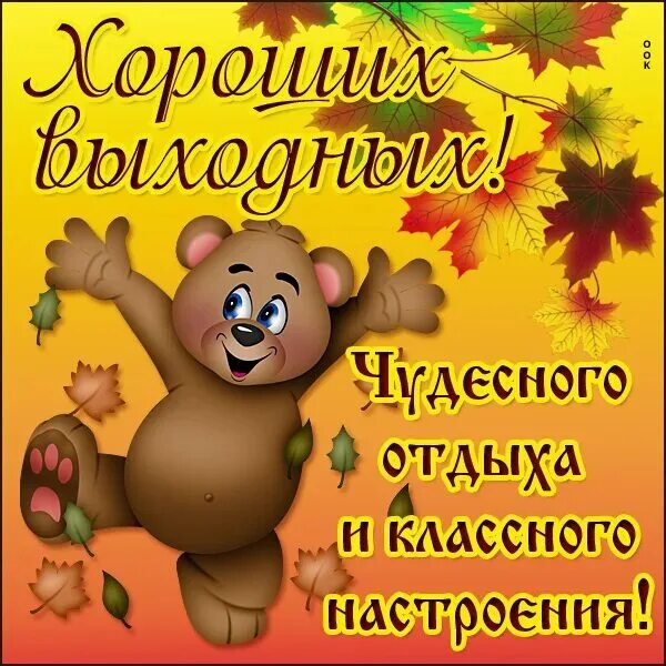 Картинка всем хороших выходных. Добрых выходных. хороших выходных картинки. хороших выходных открытки. открытки с выходными днями.