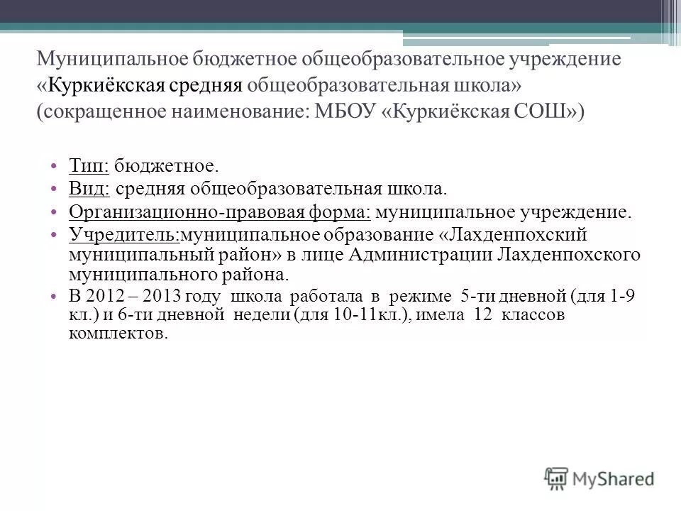 Общеобразовательная школа сокращенно. Куркиёкская средняя общеобразовательная школа. Школа 20090 сокращенное название.