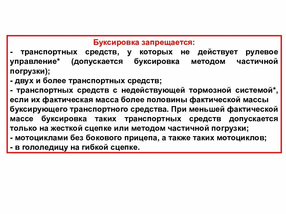 В каких случаях запрещается буксировка транспортных средств