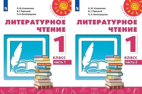 Литературное чтение первый класс климанова горецкий