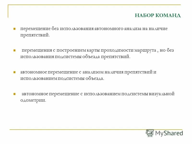 Команда перемещения. Набор в команду. Команда перемещения. Схема построения по физкультуре. Движение робота команды.
