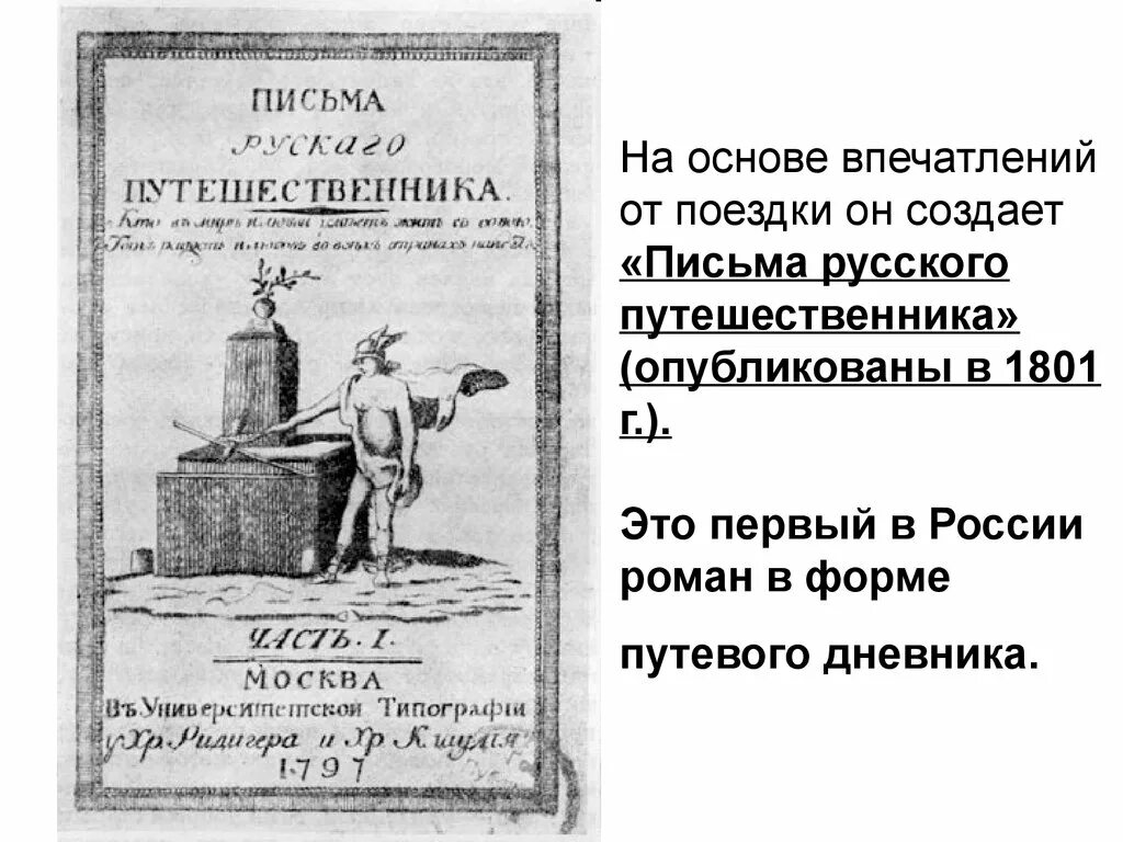 Путешественник анализ. Письма русского путешественника карамзин. карамзин николай михайлович письма русского путешественника. письма русского путешественника карамзин николай михайлович книга. карамзин письма русского путешественника первое издание.