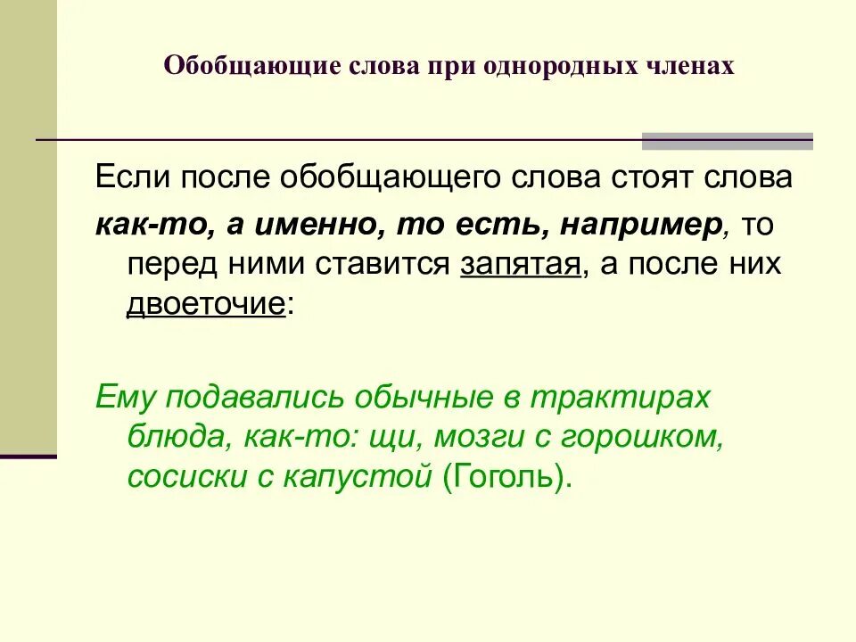 Чем является слово перед в предложении. Как то после обобщающего слова. Обобщающее слово после. Запятая после обобщающего слова. Запятая после обобщения.