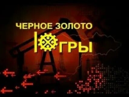 Черное золото предложение