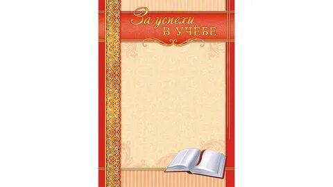 Грамота за учебу шаблон