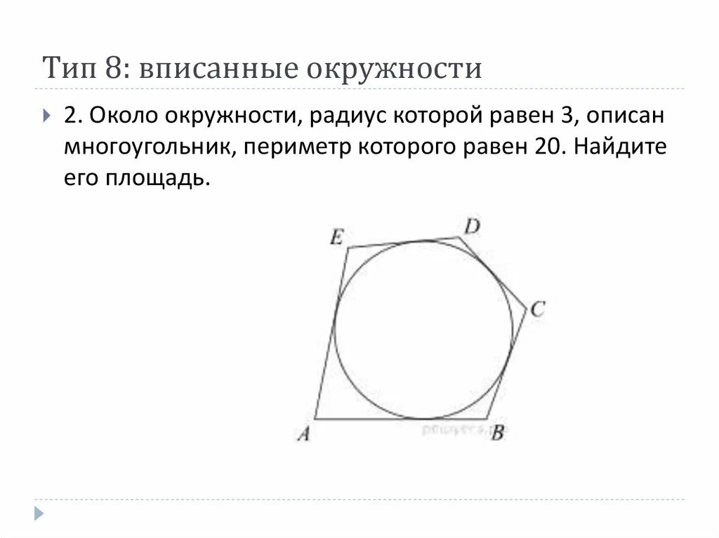 Периметр описанного многоугольника. Площадь многоугольника описанного около окружности. Площадь многоугольника около которого описана окружность. Около окружности описан многоугольник площадь которого равна. Площадь многоугольника вписанного в окружность.