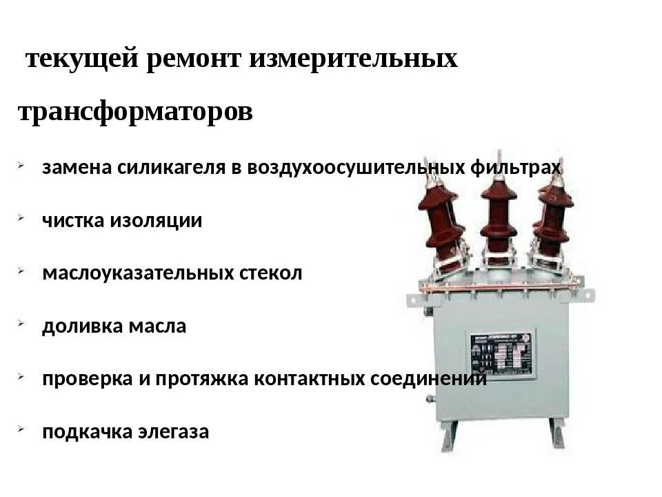 Птэ трансформаторы. Измерительный трансформатор тока схема. Технический ремонт измерительных трансформаторов тока и напряжения. Силовой трансформатор тока измерения схема. Измерительные трансформаторы напряжения неисправности.