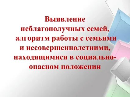 Выявление в семье