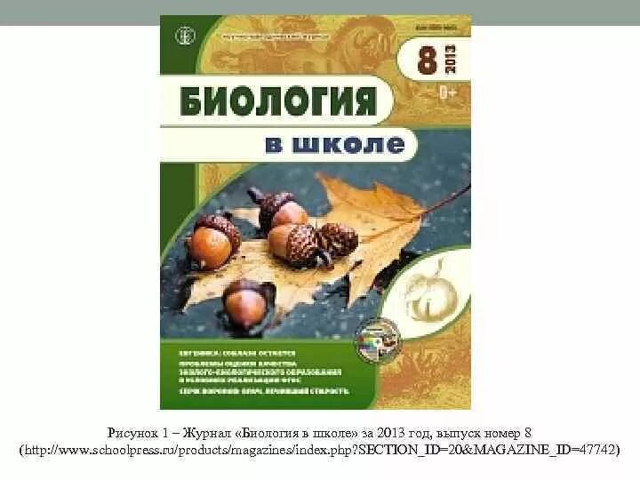 Сайт журнала биология. Журнал биология в школе. Журналы по биологии для школьников. Журнал биология в школе фото. Российский журнал биология.