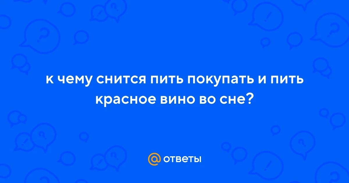 К чему снится пить во сне вино