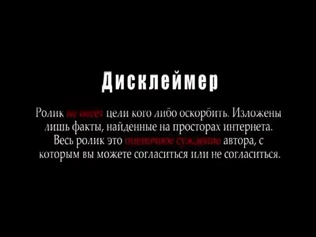 Материалы давай. Дисклеймер. Данный материал не. Дисклеймер персонажи вымышлены. Предупреждение о ненормативной лексике.