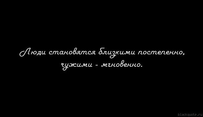 Родные стали. Люди становятся чужими друг другу. Иногда самые близкие становятся чужими. Когда близкие люди становятся чужими статусы. Когда близкие люди становятся чужими картинки.