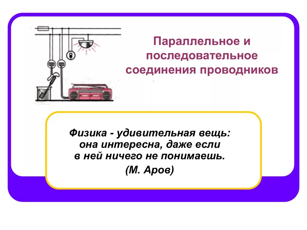 Презентации уроков физики 8 класс. Соединение проводников физика. Соединение проводников физика 8 класс. Последовательное и параллельное соединение. Презентация по физике 8 класс на тему соединения проводников.