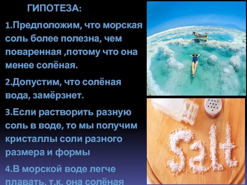 Соленая вода в море. Чем полезна соль. Гипотеза почему море солёное. Почему вода в море соленая.