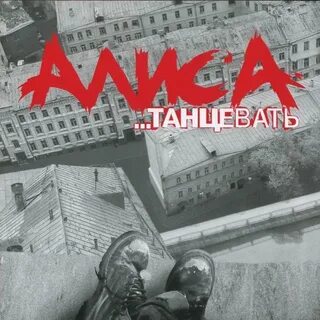 Алиса песня я болен