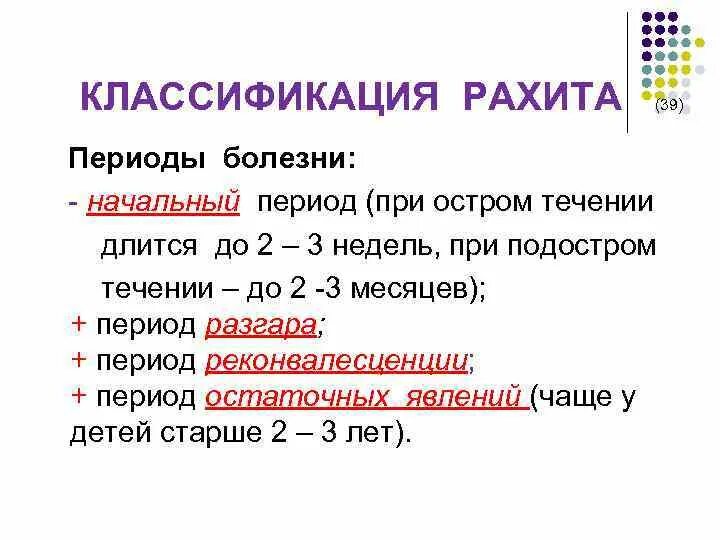 Классификация рахита периоды. Рахит периоды течения. Клинические периоды рахита. Течения рахита