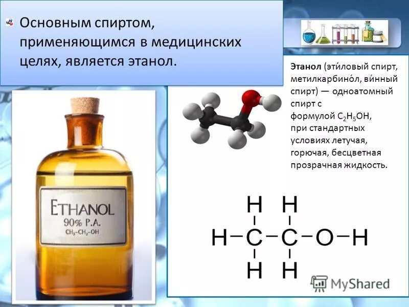 Полная формула спирта. Формула спирта этилового спирта. Формула этилового спирта в химии.